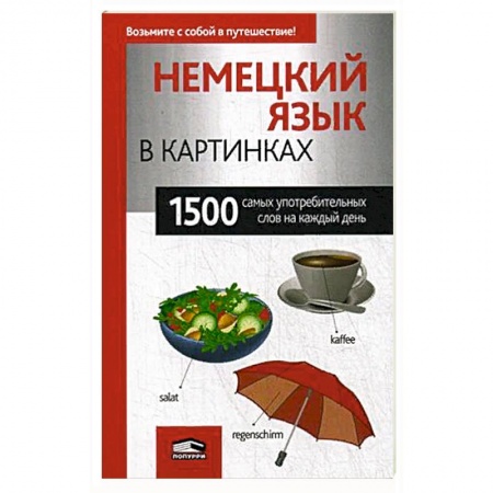 Учебники, самоучители, пособия, книга Немецкий язык в картинках. 1500 самых употребительных слов на каждый день. купить по низкой цене