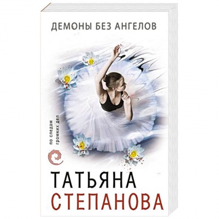 Отечественный женский детектив, книга Демоны без ангелов купить по низкой цене