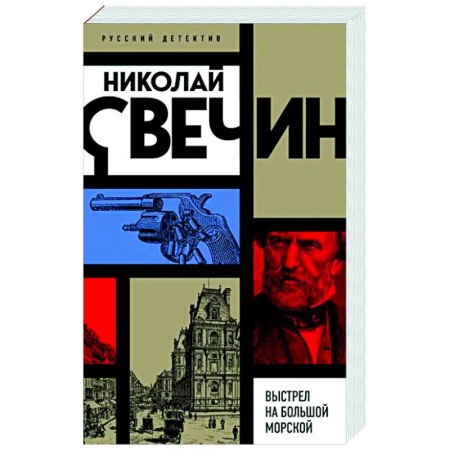 Отечественный мужской детектив, книга Выстрел на Большой Морской купить по низкой цене