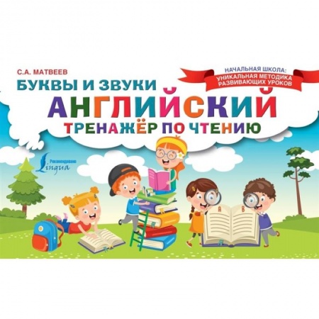 Английский язык, книга Английский тренажер по чтению. Буквы и звуки купить по низкой цене
