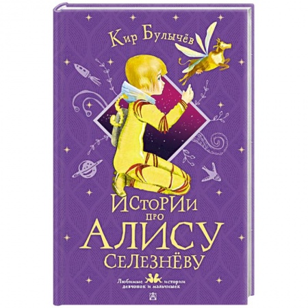 Повести и рассказы о детях, книга Истории про Алису Селезнёву купить по низкой цене