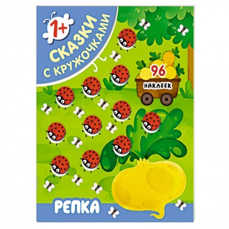 Сказки и истории для малышей, книга Сказки с кружочками. Репка. купить по низкой цене
