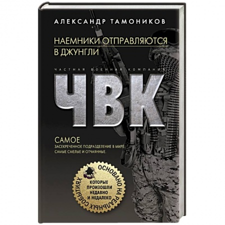 Боевики, военные, книга Наемники отправляются в джунгли купить по низкой цене