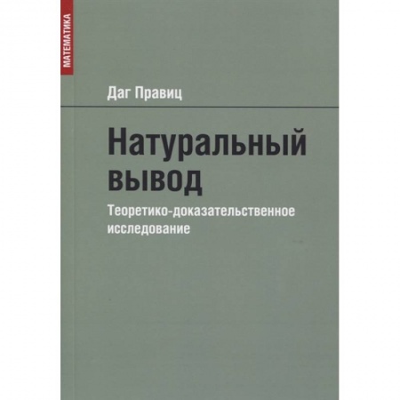 Философия, книга Натуральный вывод. Теоретико-доказательственное исследование купить по низкой цене