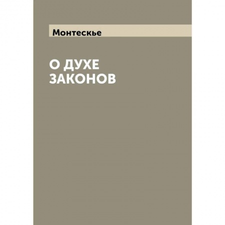 Конституционное (государственное) право, книга О духе законов купить по низкой цене