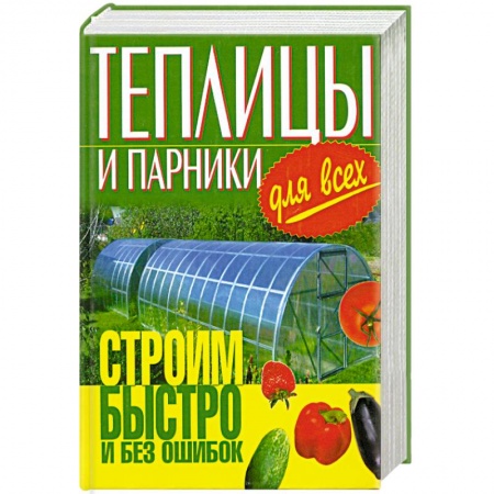 Книги, книга Теплицы и парники для всех.Строим быстро и без ошибок. купить по низкой цене