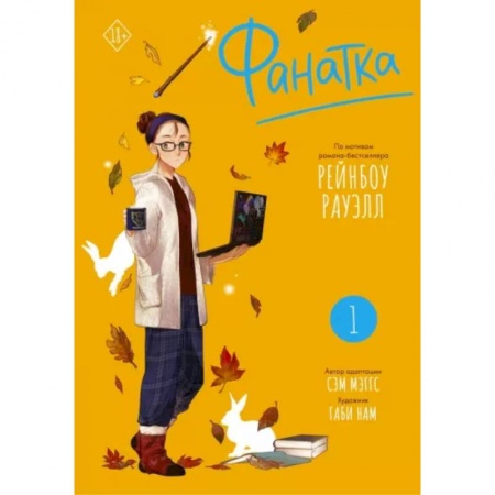 Комиксы. Манга, книга Фанатка. Том 1 купить по низкой цене