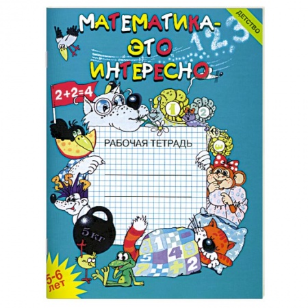 Книги, книга Математика-это интересно.Рабочая тетрадь купить по низкой цене