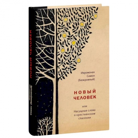 Богослужебные издания, книга Новый человек или Насущные слова о христианском спасении купить по низкой цене