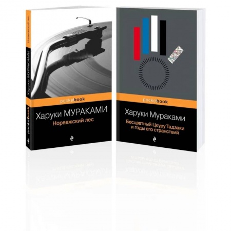 Зарубежная классика, книга Комплект из 2-х книг: 'Норвежский лес' и 'Бесцветный Цкуру Тадзаки и годы его странствий') купить по низкой цене