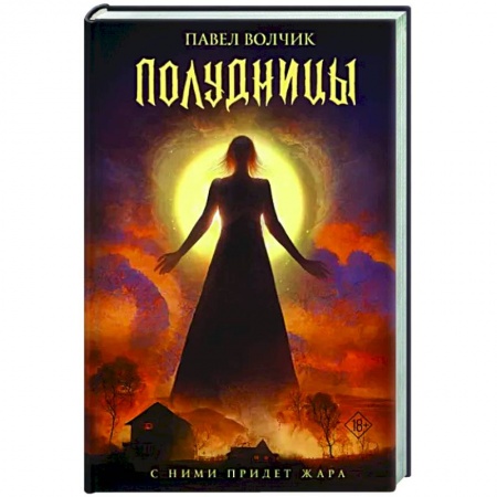 Мистика, ужасы, книга Полудницы купить по низкой цене