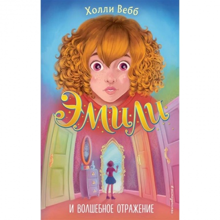Мистика. Фантастика. Фэнтези, книга Эмили и волшебное отражение купить по низкой цене