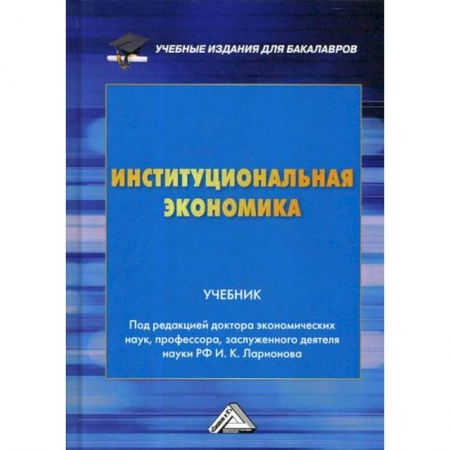 Теория экономики, книга Институциональная экономика купить по низкой цене