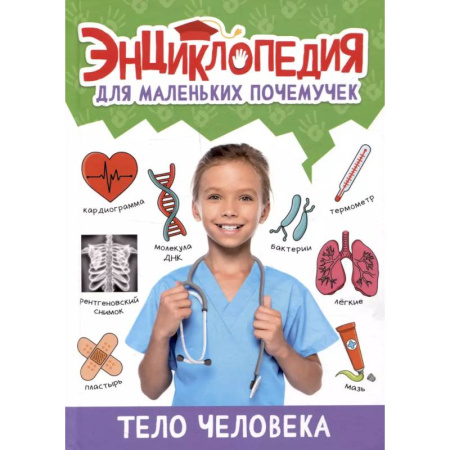 Человек. Земля. Вселенная, книга Тело человека купить по низкой цене