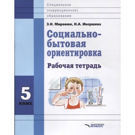 Коррекционная педагогика, книга Социально-бытовая ориентировка. 5 класс. Рабочая тетрадь купить по низкой цене