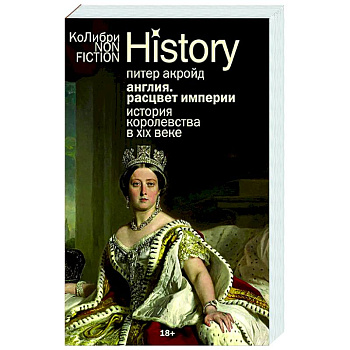 Англия. Расцвет империи. История королевства в XIX веке