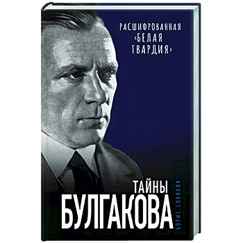 Тайны Булгакова. Расшифрованная «Белая гвардия» Тайны Булгакова. Расшифрованная «Белая гвардия»