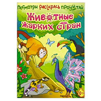 Животные жарких стран