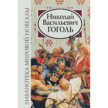 Библиотека мировой новеллы. Николай Васильевич Гоголь