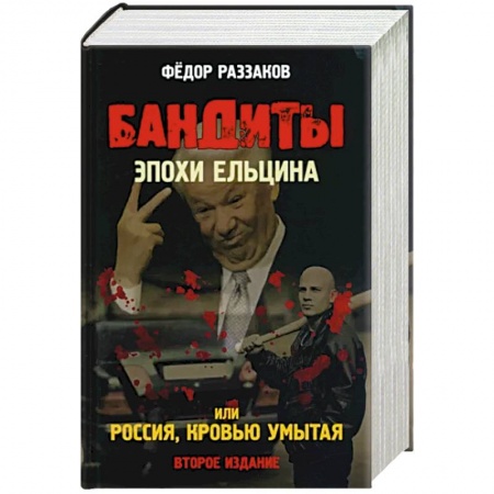 История СССР, книга Бандиты эпохи Ельцина, или Россия, кровью умытая купить по низкой цене