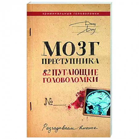 Фокусы, игры, судоку, кроссворды и т.д., книга Мозг преступника. 82 пугающие головоломки купить по низкой цене