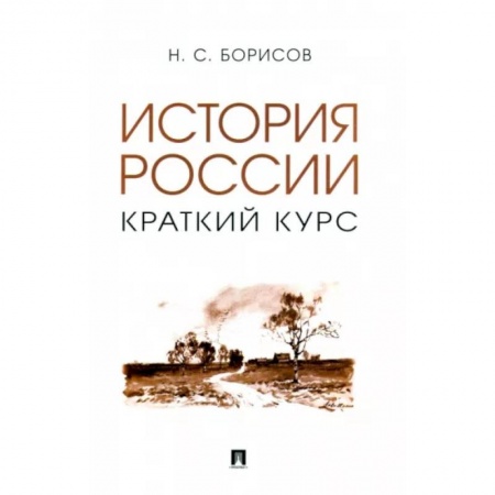 Общие работы по истории России, книга История России. Краткий курс. Учебное пособие купить по низкой цене