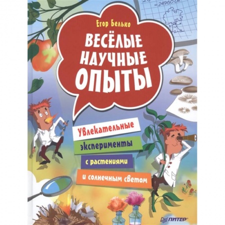 Опыты и эксперименты, книга Весёлые научные опыты. Увлекательные эксперименты с растениями и солнечным светом купить по низкой цене