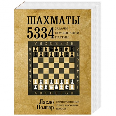 Книги, книга Шахматы. 5334 задачи, комбинации и партии купить по низкой цене