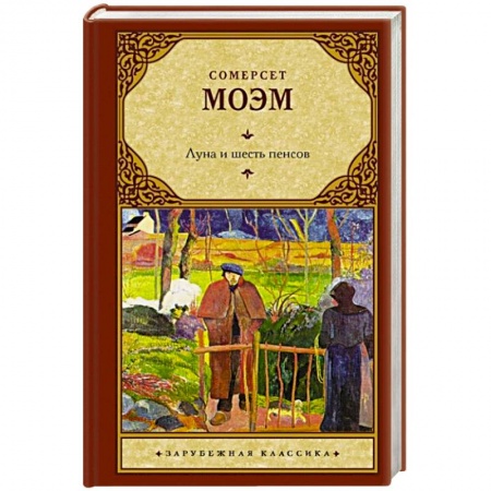 Зарубежная классика, книга Луна и шесть пенсов купить по низкой цене
