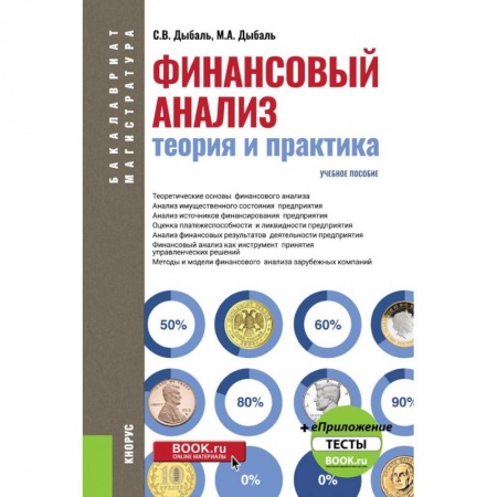 Финансовый анализ, оценка, учет и планирование. Бюджет, книга Финансовый анализ. Теория и практика + еПриложение. Тесты (бакалавриат). Учебное пособие купить по низкой цене
