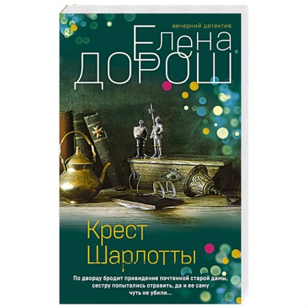 Отечественный женский детектив, книга Крест Шарлотты купить по низкой цене