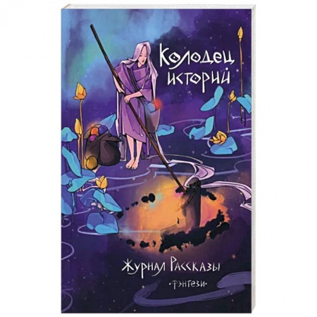 Русское фэнтези, книга Колодец историй купить по низкой цене