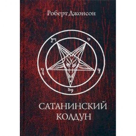 Другие эзотерические учения, книга Сатанинский колдун купить по низкой цене