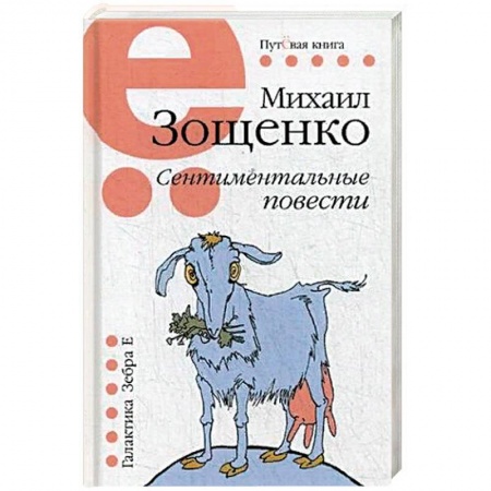 Русская классика, книга Сентиментальные повести купить по низкой цене