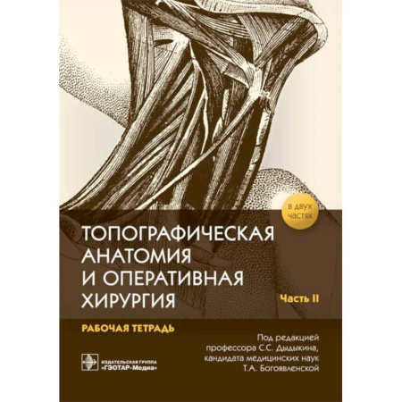 Хирургия. Ортопедия, книга Топографическая анатомия и оперативная хирургия. Рабочая тетрадь. В 2 частях. Часть 2 купить по низкой цене