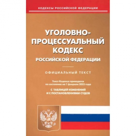 Уголовное и уголовно-процессуальное право, книга Уголовно-процессуальный кодекс Российской Федерации по состоянию на 1 февраля 2023 года купить по низкой цене