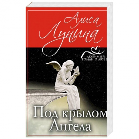 Отечественный любовный роман, книга Под крылом Ангела купить по низкой цене