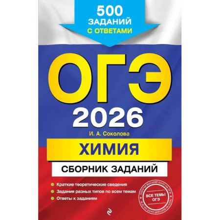Химия, книга ОГЭ-2026. Химия. Сборник заданий: 500 заданий с ответами купить по низкой цене