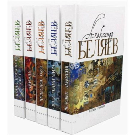 Русская приключенческая литература, книга Александр Беляев. Собрание сочинений в 5 томах купить по низкой цене