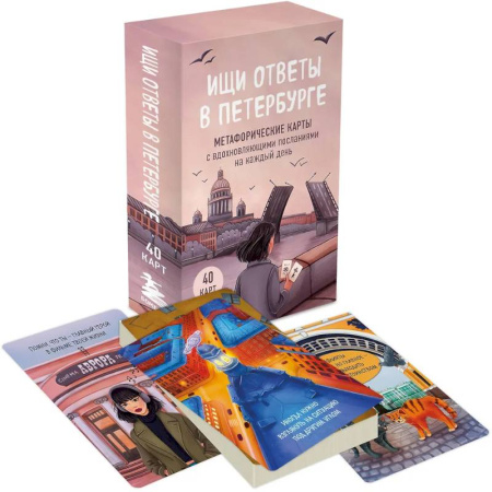 Метафорические карты, книга Ищи ответы в Петербурге. Метафорические карты с вдохновляющими посланиями на каждый день (40 шт.) купить по низкой цене