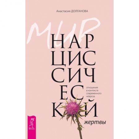 Психотерапия, книга Мир нарциссической жертвы: отношения в контексте современного невроза купить по низкой цене