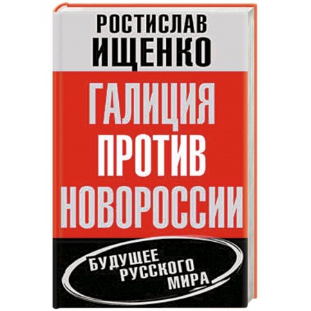 Книги, книга Галиция против Новороссии. Будущее русского мира купить по низкой цене