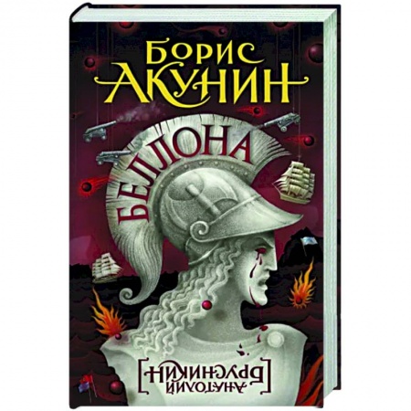 Исторический роман, книга Беллона купить по низкой цене
