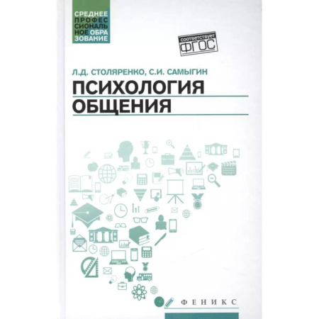 Психология общения. Межличностные коммуникации, книга Психология общения. Учебник для колледжей купить по низкой цене