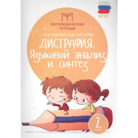 Коррекционная педагогика, книга Дисграфия. Языковой анализ и синтез. 2 класс. ФГОС купить по низкой цене