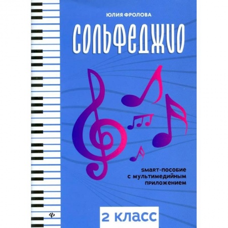 Сольфеджио. Аккомпанемент, книга Сольфеджио: smart-пособие с мультимедийным приложением: 2 класс: Учебное пособие купить по низкой цене