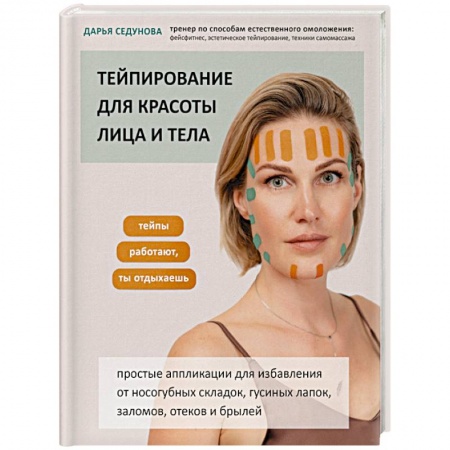 Секреты красоты, книга Тейпирование для красоты лица и тела купить по низкой цене
