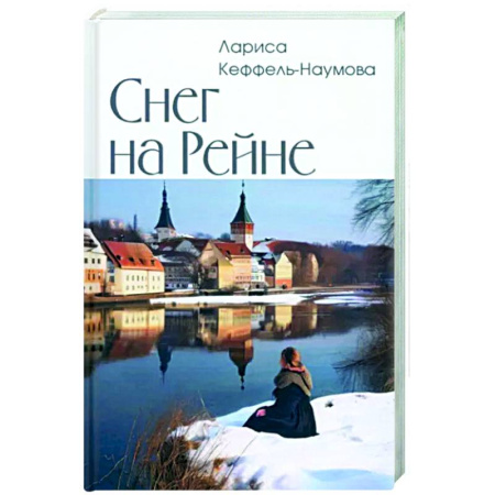 Исторический роман, книга Снег на Рейне купить по низкой цене