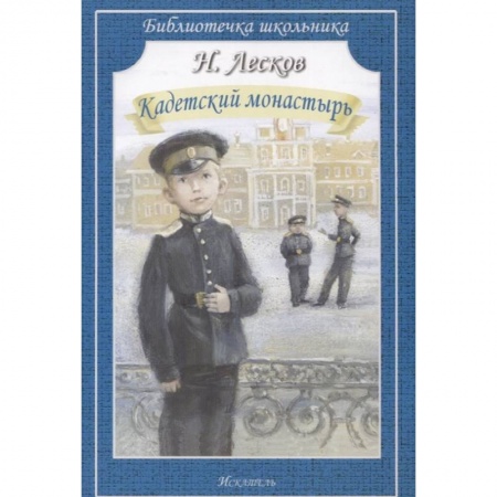 Отечественная литература для детей, книга Кадетский монастырь купить по низкой цене
