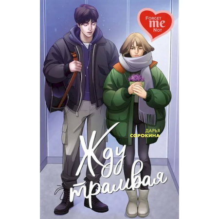 Отечественный любовный роман, книга Жду трамвая купить по низкой цене